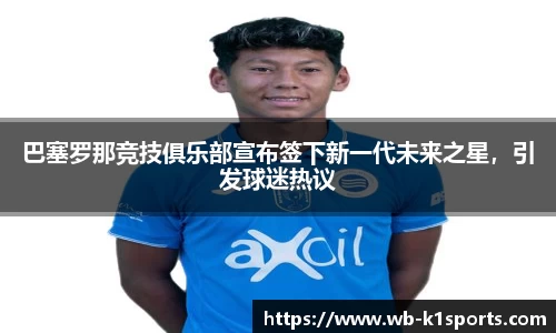 巴塞罗那竞技俱乐部宣布签下新一代未来之星，引发球迷热议