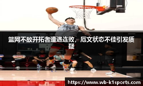 篮网不敌开拓者遭遇连败，厄文状态不佳引发质疑