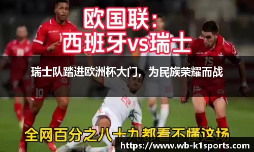 瑞士队踏进欧洲杯大门，为民族荣耀而战