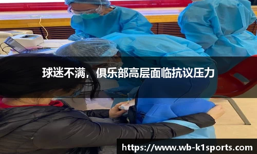 球迷不满，俱乐部高层面临抗议压力