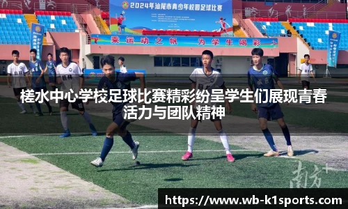 槎水中心学校足球比赛精彩纷呈学生们展现青春活力与团队精神