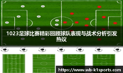 1023足球比赛精彩回顾球队表现与战术分析引发热议