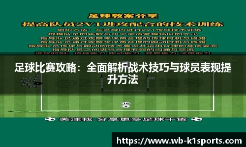 足球比赛攻略：全面解析战术技巧与球员表现提升方法