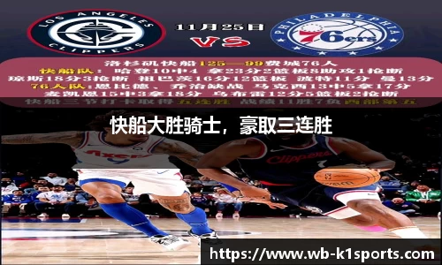 快船大胜骑士，豪取三连胜