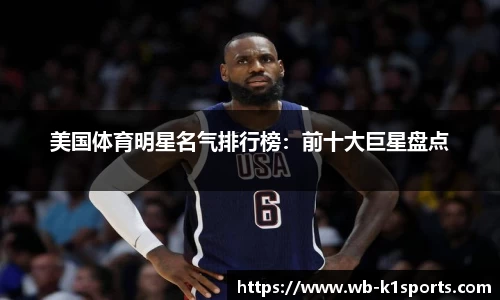美国体育明星名气排行榜：前十大巨星盘点