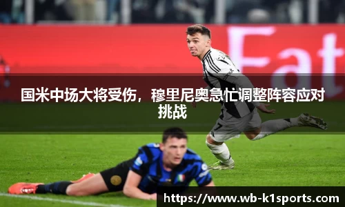 国米中场大将受伤，穆里尼奥急忙调整阵容应对挑战