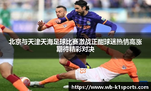 北京与天津天海足球比赛激战正酣球迷热情高涨期待精彩对决