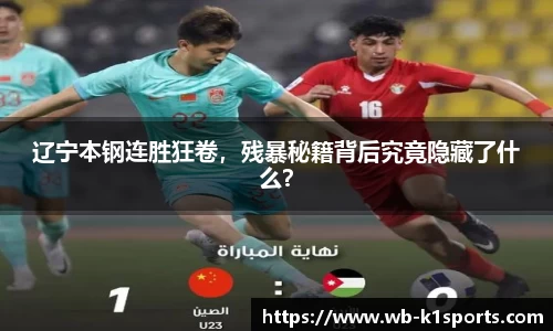 辽宁本钢连胜狂卷，残暴秘籍背后究竟隐藏了什么？