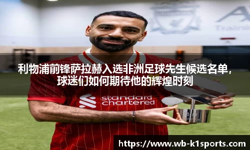 利物浦前锋萨拉赫入选非洲足球先生候选名单，球迷们如何期待他的辉煌时刻