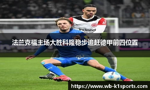 法兰克福主场大胜科隆稳步追赶德甲前四位置