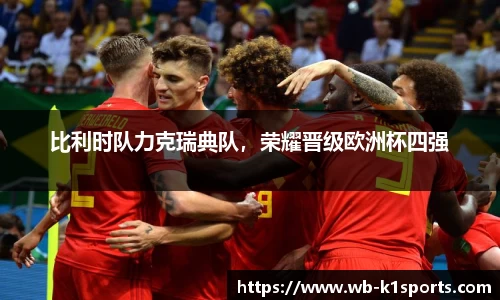 比利时队力克瑞典队，荣耀晋级欧洲杯四强