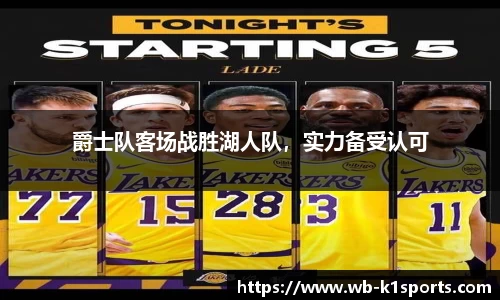 爵士队客场战胜湖人队，实力备受认可