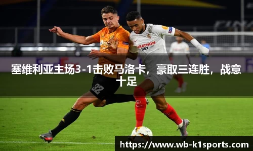 塞维利亚主场3-1击败马洛卡，豪取三连胜，战意十足
