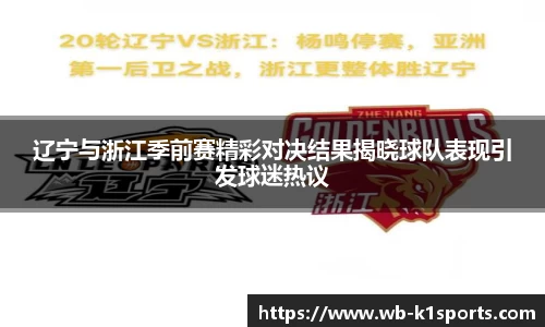 辽宁与浙江季前赛精彩对决结果揭晓球队表现引发球迷热议