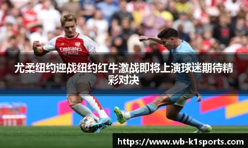 尤柔纽约迎战纽约红牛激战即将上演球迷期待精彩对决