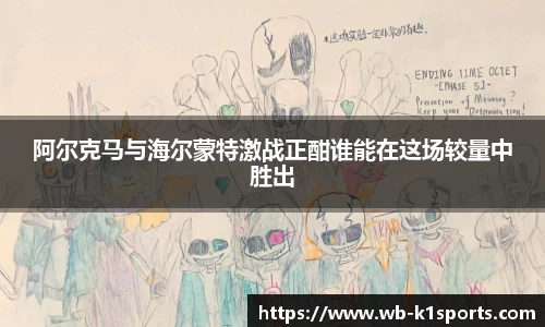 阿尔克马与海尔蒙特激战正酣谁能在这场较量中胜出