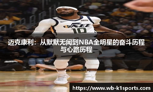 迈克康利：从默默无闻到NBA全明星的奋斗历程与心路历程
