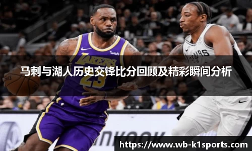马刺与湖人历史交锋比分回顾及精彩瞬间分析