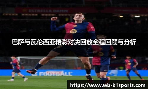 巴萨与瓦伦西亚精彩对决回放全程回顾与分析