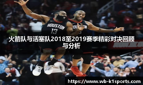 火箭队与活塞队2018至2019赛季精彩对决回顾与分析