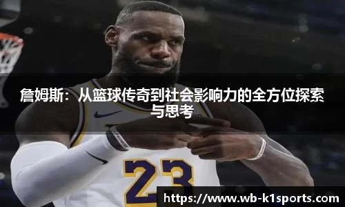 詹姆斯：从篮球传奇到社会影响力的全方位探索与思考