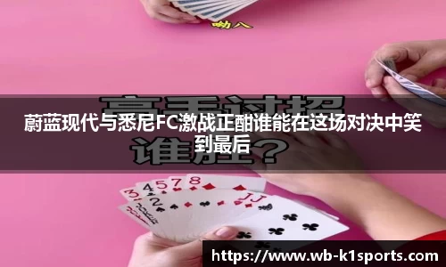 蔚蓝现代与悉尼FC激战正酣谁能在这场对决中笑到最后