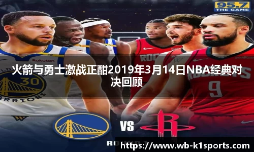 火箭与勇士激战正酣2019年3月14日NBA经典对决回顾