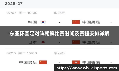 东亚杯国足对阵朝鲜比赛时间及赛程安排详解