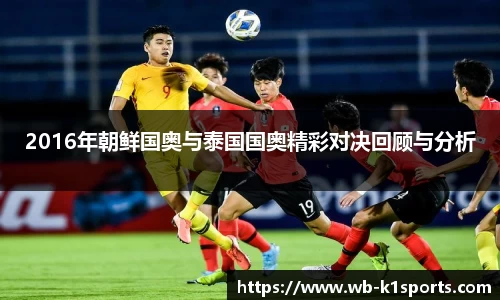2016年朝鲜国奥与泰国国奥精彩对决回顾与分析