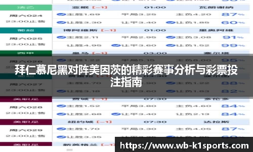 拜仁慕尼黑对阵美因茨的精彩赛事分析与彩票投注指南