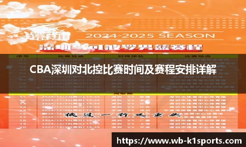 CBA深圳对北控比赛时间及赛程安排详解