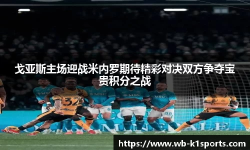 戈亚斯主场迎战米内罗期待精彩对决双方争夺宝贵积分之战