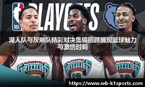 湖人队与灰熊队精彩对决集锦回顾展现篮球魅力与激情时刻