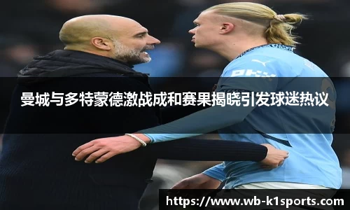 曼城与多特蒙德激战成和赛果揭晓引发球迷热议