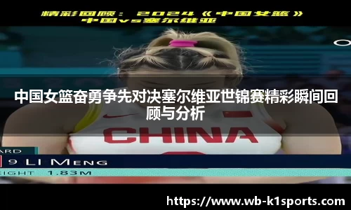 中国女篮奋勇争先对决塞尔维亚世锦赛精彩瞬间回顾与分析
