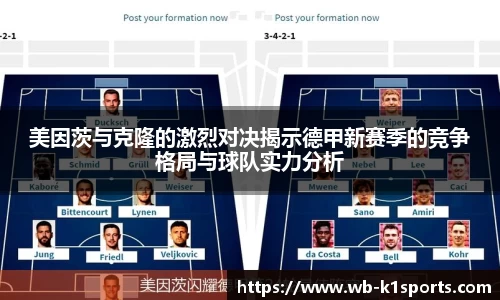 美因茨与克隆的激烈对决揭示德甲新赛季的竞争格局与球队实力分析