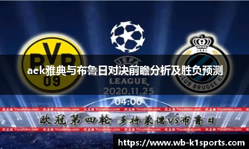 aek雅典与布鲁日对决前瞻分析及胜负预测