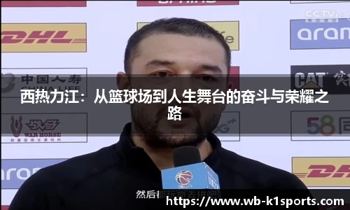 西热力江：从篮球场到人生舞台的奋斗与荣耀之路