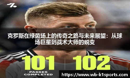 克罗斯在绿茵场上的传奇之路与未来展望：从球场巨星到战术大师的蜕变