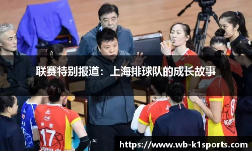 联赛特别报道：上海排球队的成长故事