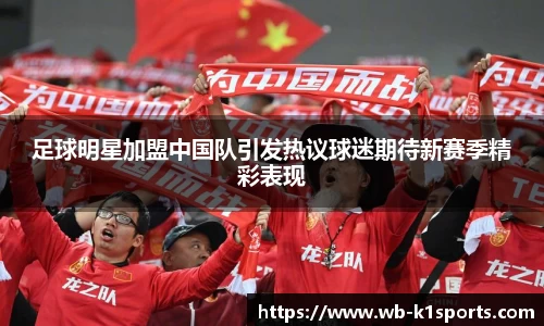 足球明星加盟中国队引发热议球迷期待新赛季精彩表现