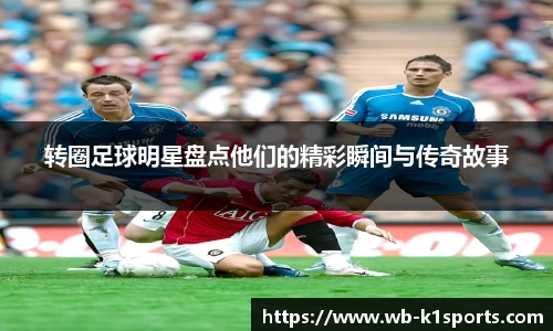 转圈足球明星盘点他们的精彩瞬间与传奇故事