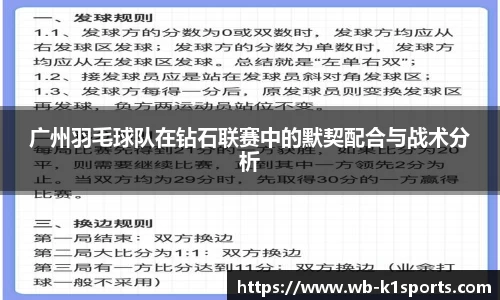 广州羽毛球队在钻石联赛中的默契配合与战术分析