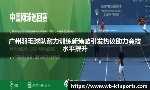 广州羽毛球队耐力训练新策略引发热议助力竞技水平提升