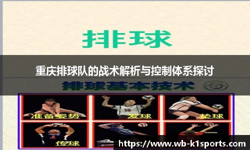 重庆排球队的战术解析与控制体系探讨