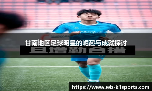 甘南地区足球明星的崛起与成就探讨