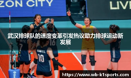 武汉排球队的速度变革引发热议助力排球运动新发展