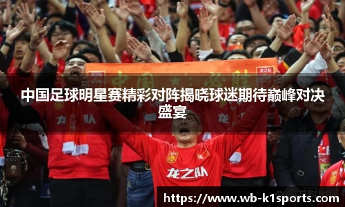 中国足球明星赛精彩对阵揭晓球迷期待巅峰对决盛宴