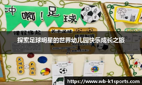 探索足球明星的世界幼儿园快乐成长之旅