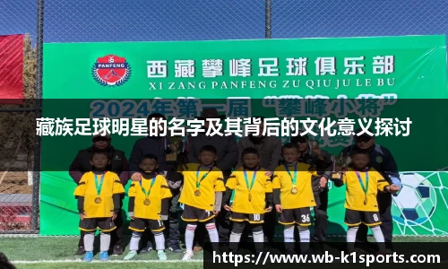 藏族足球明星的名字及其背后的文化意义探讨